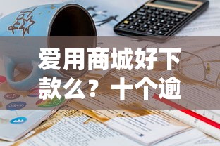 爱用商城好下款么？十个逾期也不怕的18岁的借钱平台