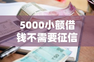 5000小额借钱不需要征信20岁？6个靠谱黑平台贷款推荐