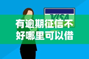 有逾期征信不好哪里可以借到钱小额？5个靠谱黑户下款的口子还推荐