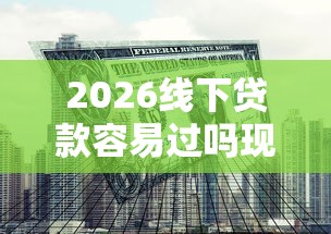 2026线下贷款容易过吗现在怎么办，差6千元就选这7个平台