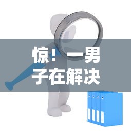 惊！一男子在解决芝麻分504怎么借款时竟然发现10个62岁网贷平台，事后分享了出来
