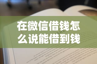 在微信借钱怎么说能借到钱吗？4千元无门槛借款8个平台推荐
