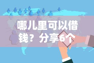 哪儿里可以借钱？分享6个类似高炮口子的平台