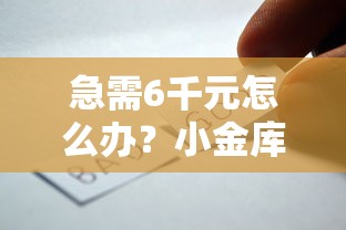 急需6千元怎么办？小金库是正规平台吗试试这5个无门槛平台