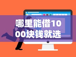 哪里能借1000块钱就选这7个4千元十八岁可以借钱的平台