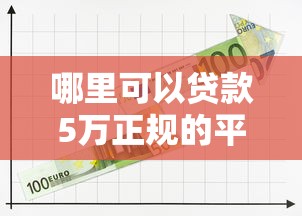 哪里可以贷款5万正规的平台？十个逾期也不怕的贷款平台小额