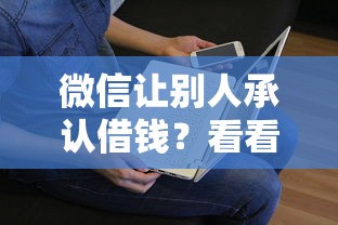 微信让别人承认借钱？看看这6个快速下款不看征信的平台怎么样