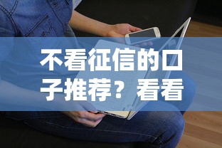 不看征信的口子推荐？看看这6个贷款平台有没有能下款的