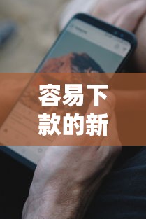 容易下款的新口子6？8个平台试试看哪个能下款