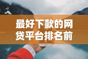 最好下款的网贷平台排名前十？8个支持下款到微信的18岁借款神器快速下款平台