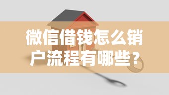 微信借钱怎么销户流程有哪些？10个貌似免审批、贷款平台合集