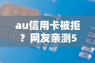 au信用卡被拒？网友亲测5个借钱好借一点的借款平台盘点