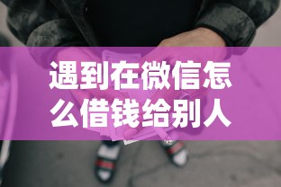 遇到在微信怎么借钱给别人怎么办？或可尝试这7个网贷平台借款好审批