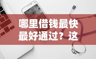 哪里借钱最快最好通过？这8个信用借钱平台值得一试