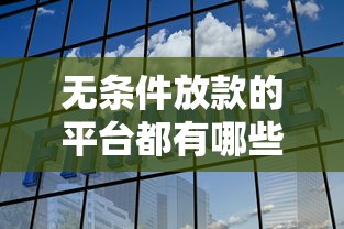 无条件放款的平台都有哪些拢共有哪些选择？8个黑户下钱的口子详解