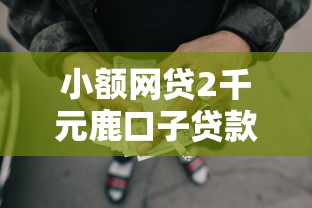 小额网贷2千元鹿口子贷款，哪个贷款不看负债不看征信好通过的7个平台介绍