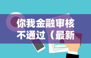 你我金融审核不通过（最新发布！）10个哪些贷款平台不看征信