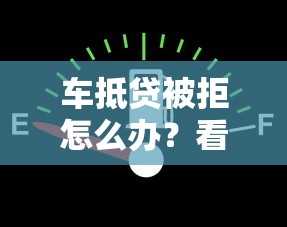 车抵贷被拒怎么办？看看这6个网贷最好下款的平台怎么样