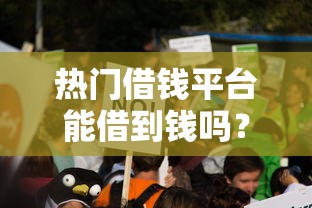 热门借钱平台能借到钱吗？3000元无门槛借款7个平台推荐