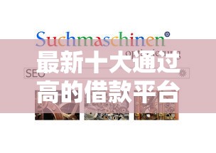 最新十大通过高的借款平台，专治有个不审核放款一千的
