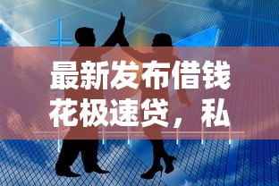最新发布借钱花极速贷，私人借钱4千元有这5个渠道