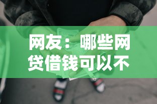 网友：哪些网贷借钱可以不用还利息？求介绍几款独家贷款的平台