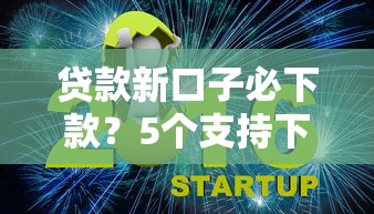 贷款新口子必下款？5个支持下款到微信的公司贷款平台