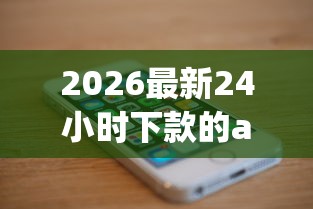 2026最新24小时下款的app（支持微信），6个手机号码贷款平台无私分享