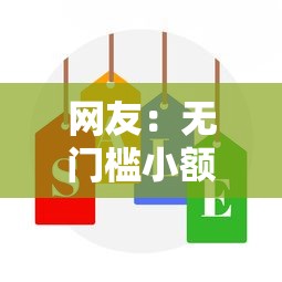 网友：无门槛小额贷款哪里可靠？求介绍几款小额短期用钱平台好