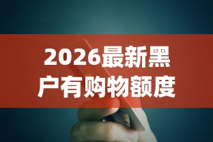 2026最新黑户有购物额度的贷款app（支持微信），6个十大贷款平台无私分享