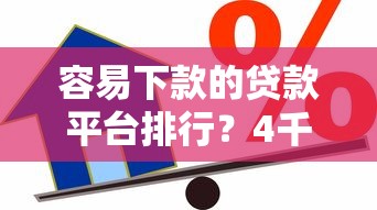 容易下款的贷款平台排行？4千元无门槛借款平台推荐，6个网贷平台借钱不查征信盘点