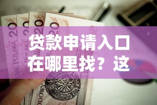 贷款申请入口在哪里找？这7个必下的小额贷款口子值得一试
