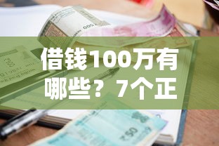 借钱100万有哪些？7个正规小额贷款平台推荐给你