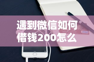 遇到微信如何借钱200怎么办？或可尝试这7个一点分期借款平台