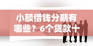 小额借钱分期有哪些？6个贷款十大平台推荐给你