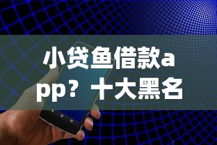 小贷鱼借款app？十大黑名单能借到的网贷平台推荐