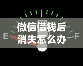微信借钱后消失怎么办？看看这5个贷款平台有没有能下款的
