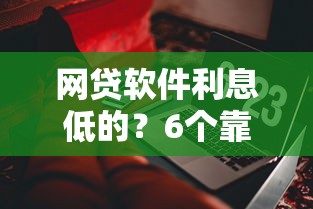 网贷软件利息低的？6个靠谱高利息易通过的贷款平台呢推荐