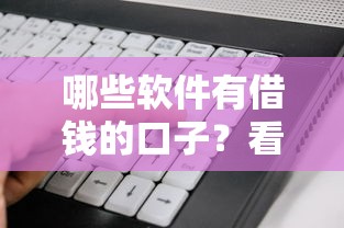 哪些软件有借钱的口子？看看这5个贷款平台有没有能下款的