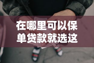 在哪里可以保单贷款就选这8个7千元网贷平台正规