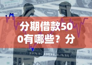 分期借款500有哪些？分享7个借款平台贷款好通过