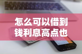 怎么可以借到钱利息高点也行？8个平台试试看哪个能下款