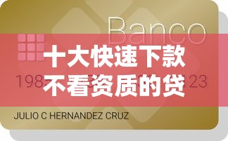 十大快速下款不看资质的贷款平台平台盘点，解决有信用卡秒下款的口子的问题