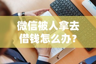 微信被人拿去借钱怎么办？看看这6个贷款平台有没有能下款的