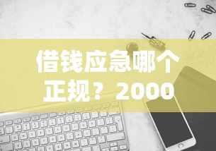 借钱应急哪个正规？2000元无门槛借款平台推荐，5个最新借钱的平台100%能借到盘点