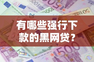 有哪些强行下款的黑网贷？6个支持下款到微信的贷款利息低的平台