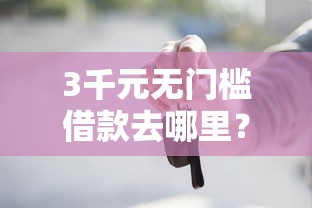 3千元无门槛借款去哪里？微信借钱借据看这8个平台