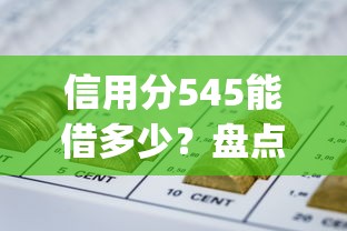信用分545能借多少？盘点最新7个网贷平台app