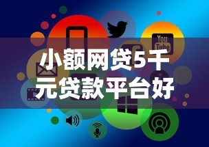 小额网贷5千元贷款平台好贷款，哪个网站贷款平台好下款的5个平台介绍