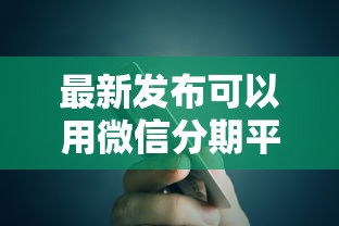 最新发布可以用微信分期平台借钱吗，私人借钱1万元有这5个渠道
